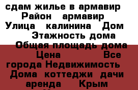 сдам жилье в армавир › Район ­ армавир › Улица ­ калинина › Дом ­ 177 › Этажность дома ­ 1 › Общая площадь дома ­ 75 › Цена ­ 10 000 - Все города Недвижимость » Дома, коттеджи, дачи аренда   . Крым,Украинка